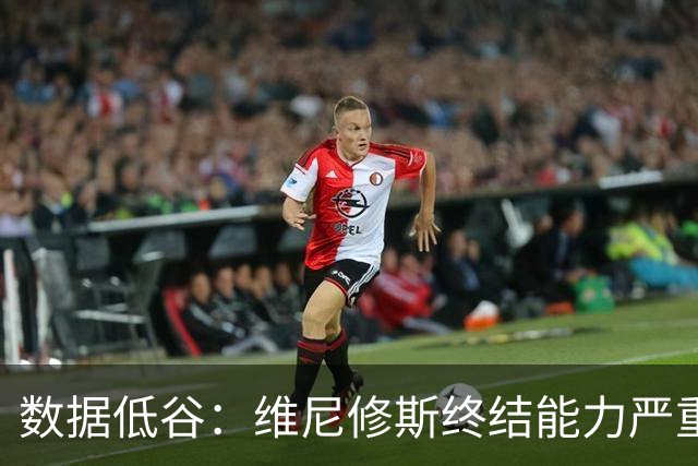 数据低谷：维尼修斯终结能力严重滑坡，禁赛窗口或将改变皇马边路格局