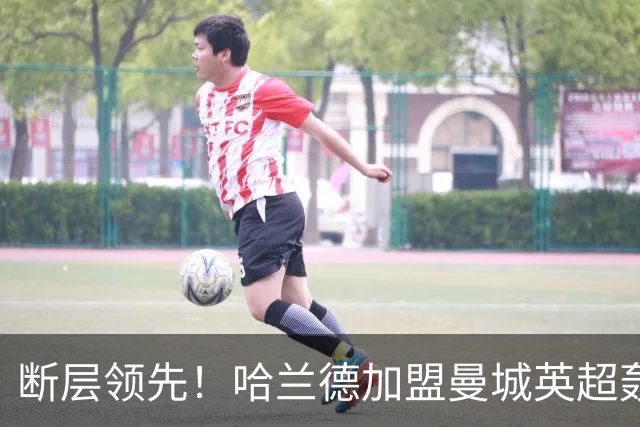 断层领先！哈兰德加盟曼城英超轰入119球，同期第二名仅73 球，差距高达46球