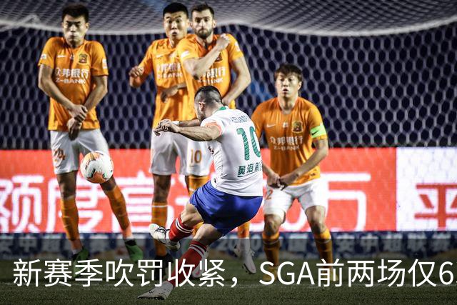 新赛季吹罚收紧，SGA前两场仅6次罚球