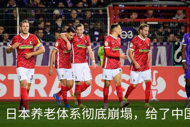 日本养老体系彻底崩塌，给了中国警告：最先倒下的，就怕不是老人