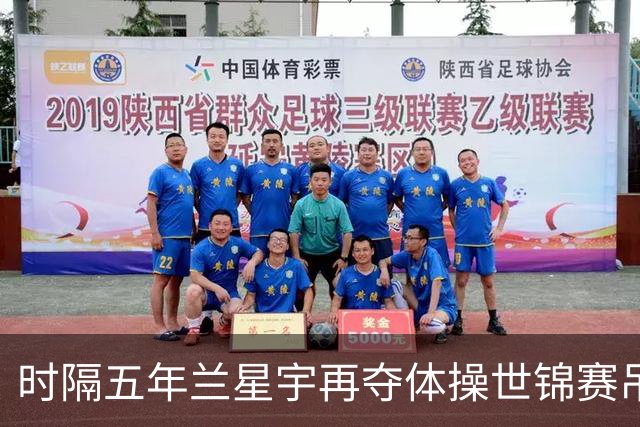 时隔五年兰星宇再夺体操世锦赛吊环冠军
