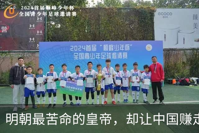 明朝最苦命的皇帝，却让中国赚走了世界三分之一的财富