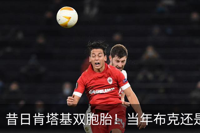 昔日肯塔基双胞胎！当年布克还是他们的替补