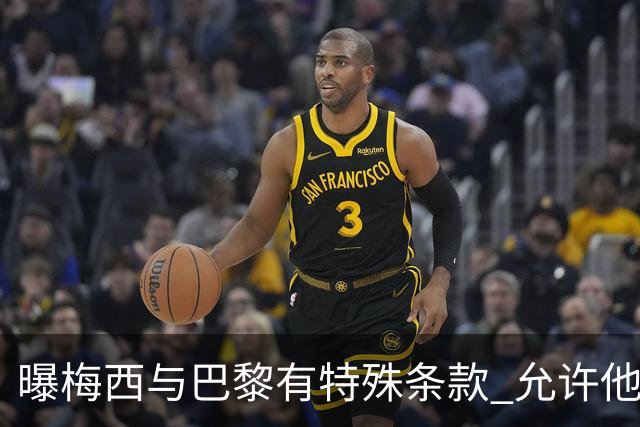 曝梅西与巴黎有特殊条款 允许他优先考虑国家队