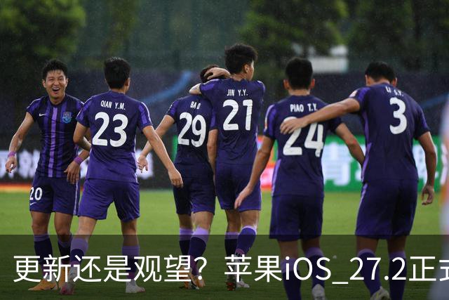 更新还是观望？苹果iOS 27.2正式推送，不同机型怎么选更合适