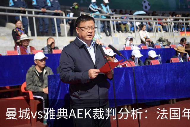 曼城vs雅典AEK裁判分析：法国年轻主裁尺度较松