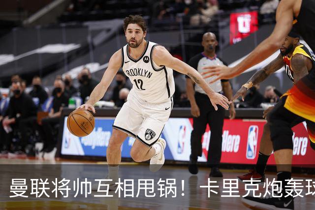 曼联将帅互相甩锅！卡里克炮轰球员懒惰向球迷道歉，B费质疑主帅战术