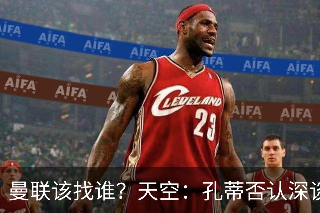 曼联该找谁？天空：孔蒂否认深谈曼联，许尔策勒则专注布莱顿