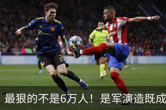 最狠的不是6万人！是军演造既成事实，文件回头补授权的闭环