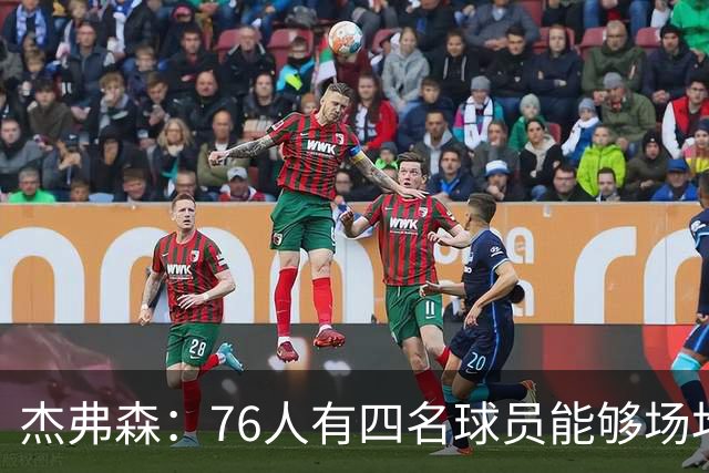 杰弗森：76人有四名球员能够场均20分 很难预测谁会成为得分王