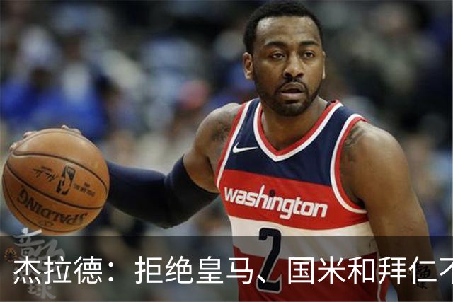 杰拉德：拒绝皇马、国米和拜仁不后悔，出国踢球后改变外形