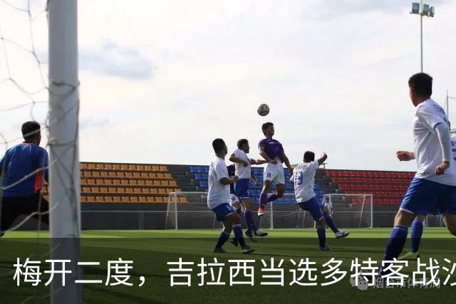 梅开二度，吉拉西当选多特客战沙巴巴库全场最佳球员