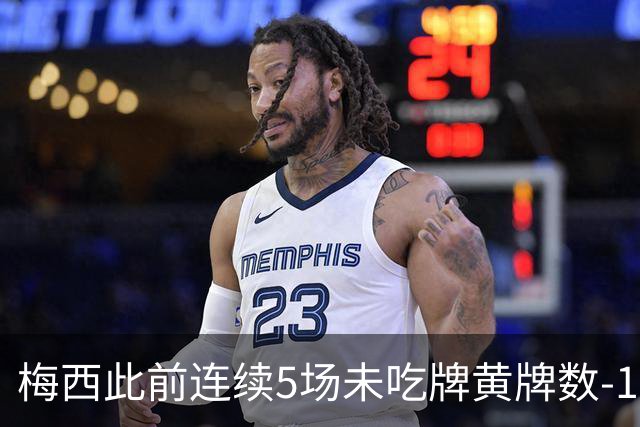 梅西此前连续5场未吃牌黄牌数-1，本场染黄下轮不会停赛