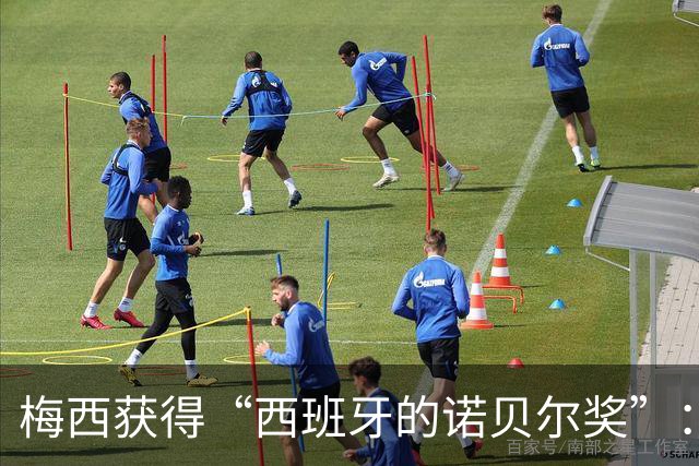 梅西获得“西班牙的诺贝尔奖”：他把非凡变成了日常