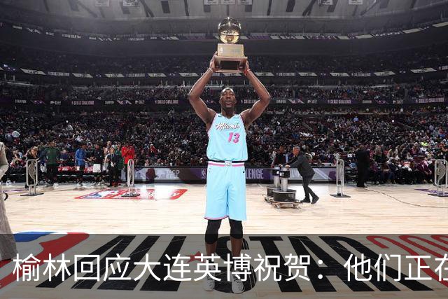 榆林回应大连英博祝贺：他们正在创造足球史上最不可思议的逆转
