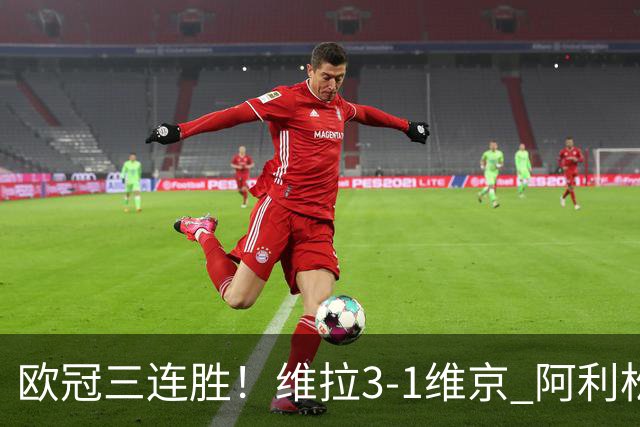 欧冠三连胜！维拉3-1维京 阿利松造点+造乌龙布恩迪亚点射