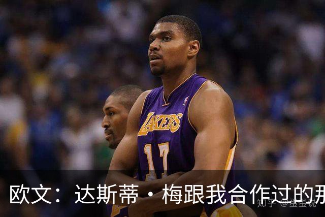 欧文：达斯蒂·梅跟我合作过的那些名帅很像 他敢于坦诚沟通
