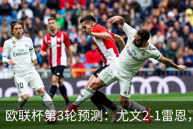 欧联杯第3轮预测：尤文2-1雷恩，AC米兰2-2，里昂2-1，水晶宫1-2