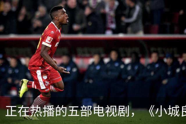 正在热播的五部电视剧，《小城良方》排在第四，你在追哪一部？