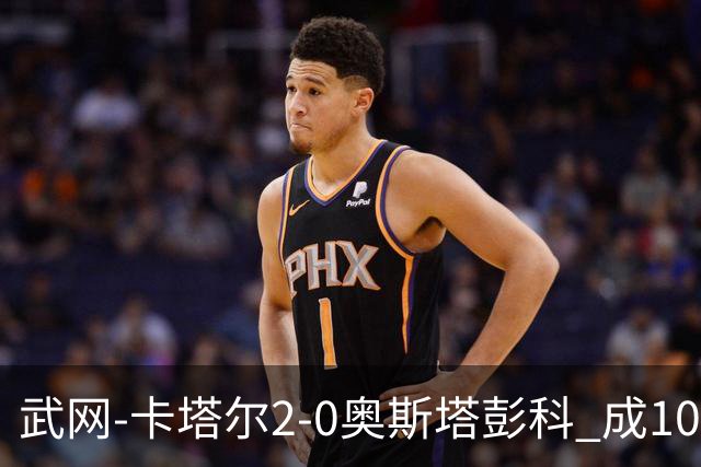 武网-卡塔尔2-0奥斯塔彭科 成1000赛排名最低决赛选手
