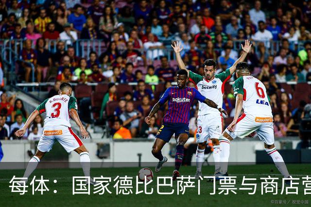 每体：国家德比巴萨门票与商店营收双创纪录，门票达1910.57万欧