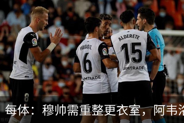每体：穆帅需重整更衣室，阿韦洛亚曾在赢球后用糖果奖励球员