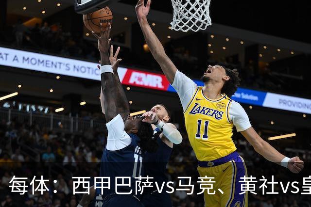 每体：西甲巴萨vs马竞、黄社vs皇马改期，将于12月初进行