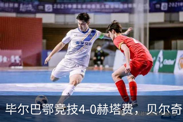 毕尔巴鄂竞技4-0赫塔费，贝尔奇切世界波，贝伦格尔、帕雷德斯破门