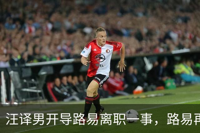 汪译男开导路易离职一事，路易再度落泪，中年人需要懂得自我和解