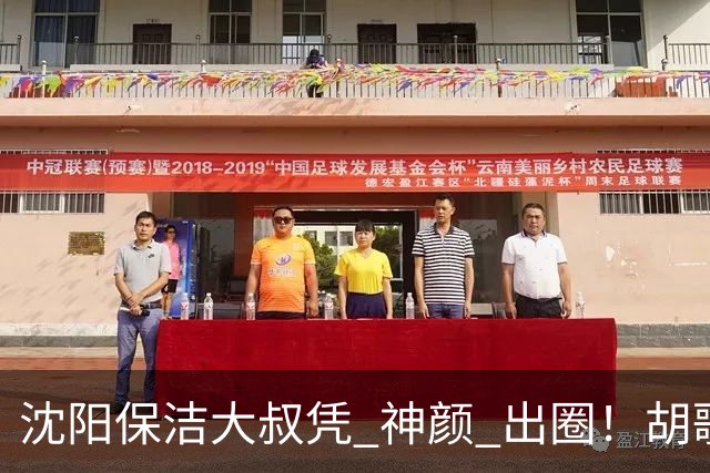沈阳保洁大叔凭 "神颜" 出圈！胡歌高伟光全被点名，本尊回应绝了