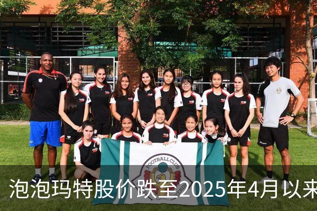 泡泡玛特股价跌至2025年4月以来低点，段永平再度发声：还会再买