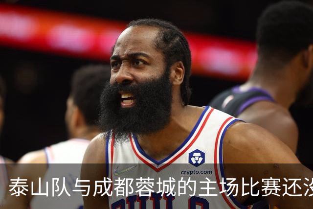 泰山队与成都蓉城的主场比赛还没开始踢！克雷桑就拒绝给蓉城顺水人情
