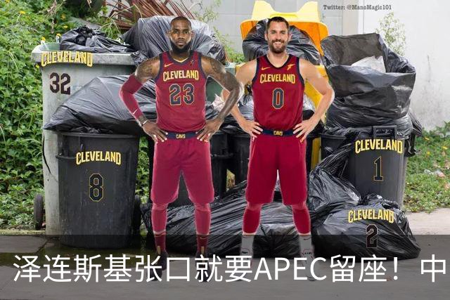 泽连斯基张口就要APEC留座！中方一句回应，偏偏把话说得滴水不漏