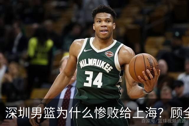 深圳男篮为什么惨败给上海？顾全忍不住说出心里话，说得非常实在