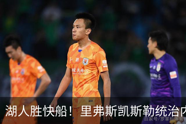 湖人胜快船！里弗斯凯斯勒统治内外，2配角出身价，东契奇没法看