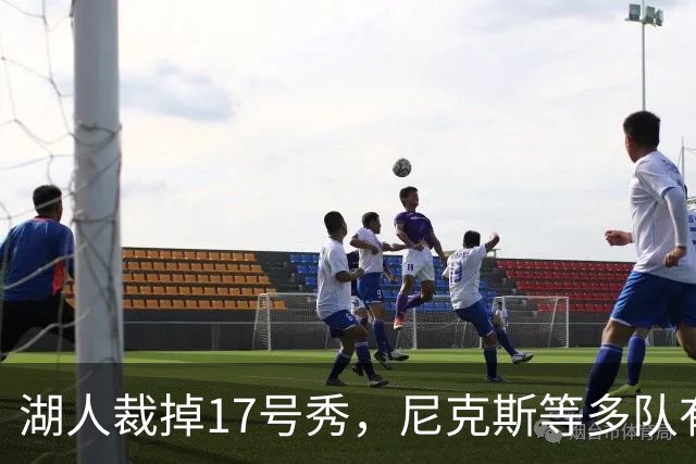 湖人裁掉17号秀，尼克斯等多队有意捡漏