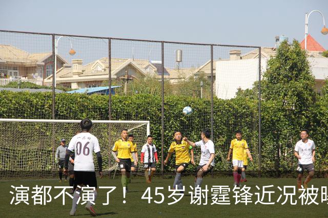 演都不演了！45岁谢霆锋近况被曝光，彻底撕下了张柏芝的“体面”