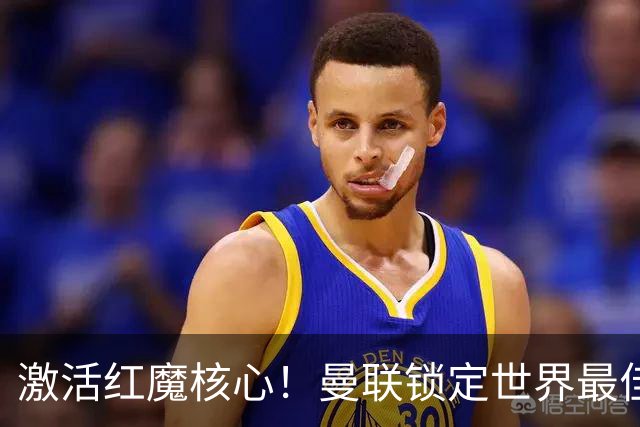 激活红魔核心！曼联锁定世界最佳主帅！卡里克离谱操作坑惨队长