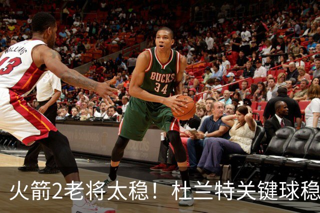 火箭2老将太稳！杜兰特关键球稳定输出，范弗利特0失误持球大核！