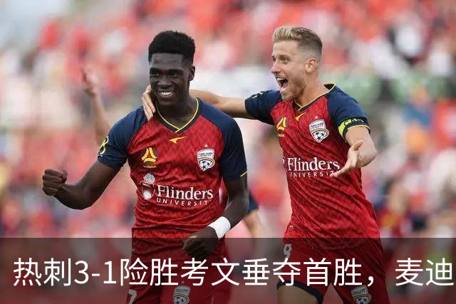 热刺3-1险胜考文垂夺首胜，麦迪逊610天圆梦却暴露防守隐患