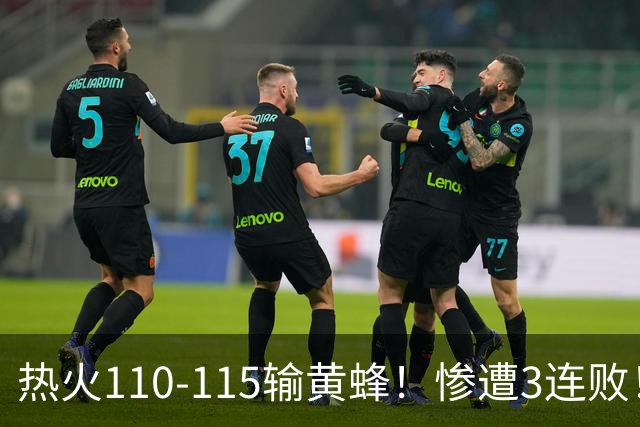 热火110-115输黄蜂！惨遭3连败！此战看到4个事实：2换8交易很值得