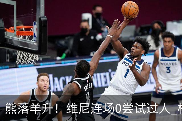 熊落羊升！维尼连场0尝试过人 杨迪20分传射刷皇马纪录