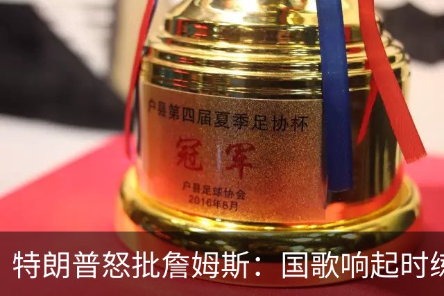 特朗普怒批詹姆斯：国歌响起时练高尔夫挥杆，他是国家的耻辱