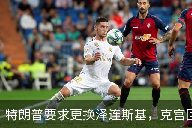 特朗普要求更换泽连斯基，克宫回应需要一个合法的乌克兰代表