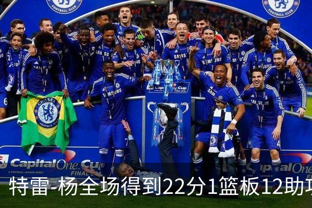 特雷-杨全场得到22分1篮板12助攻1抢断