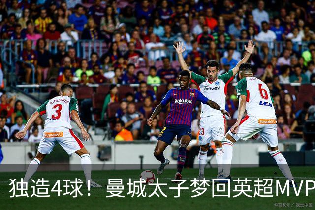 独造4球！曼城太子梦回英超MVP赛季 激活他不亚于一笔亿元引援
