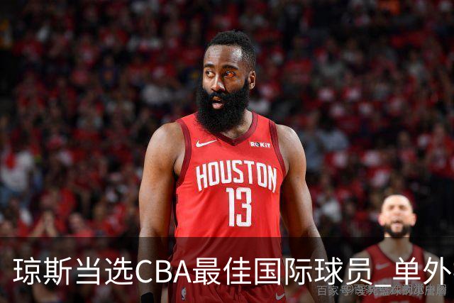 琼斯当选CBA最佳国际球员 单外援连续进季后赛