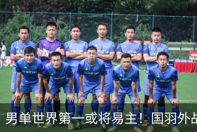 男单世界第一或将易主！国羽外战全胜丹麦赛四强名单，混双占3席