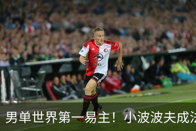 男单世界第一易主！小波波夫成法国首人，安洗莹50连胜+凤凰3连冠