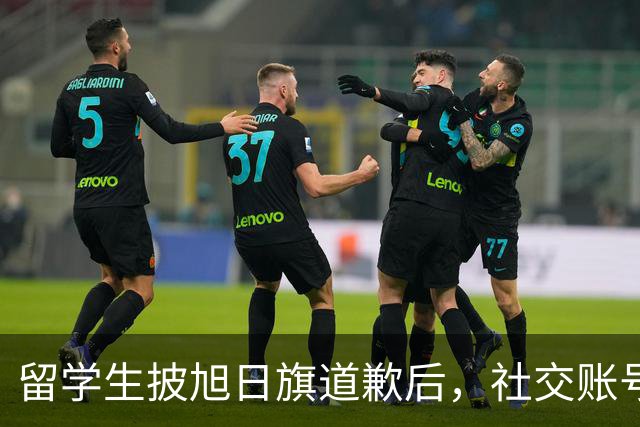 留学生披旭日旗道歉后，社交账号曝光，多重劣迹浮现，校方将处置